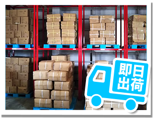 即日出荷