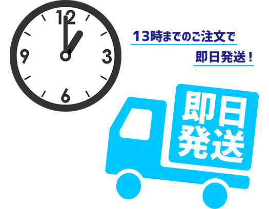 13時までのご発注で即日発送
