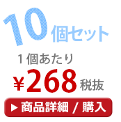 10個セット