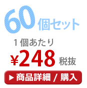 60個セット