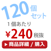 120個セット