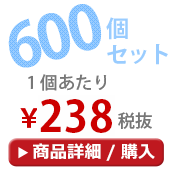 600個セット