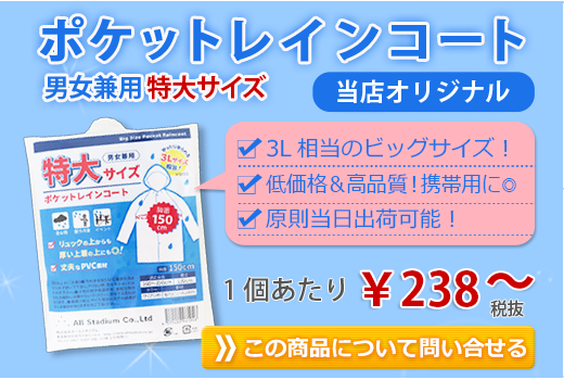 ポケットレインコート男女兼用特大サイズ