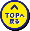 トップへ